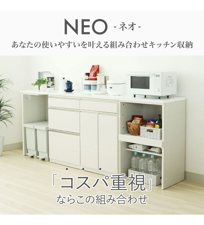 幅240cmカウンター 片パネル左 60三段引出 60開き 60可動棚 ネオの機能