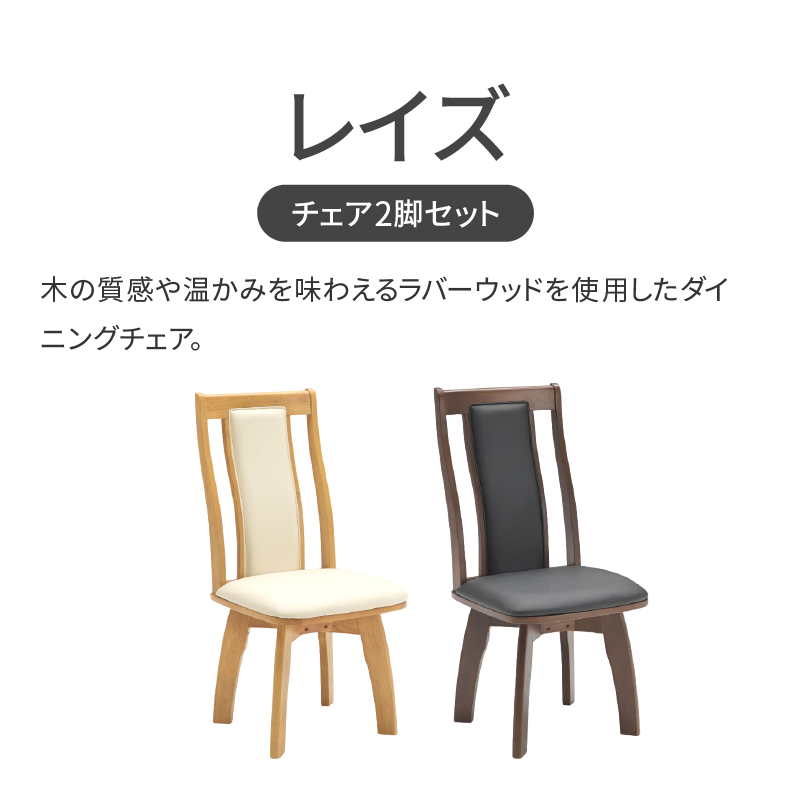 ダイニング回転チェア2脚セット レイズ