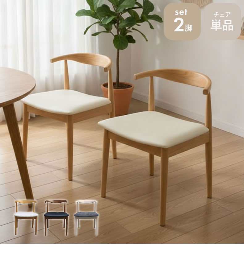 ダイニングチェア2脚セット エマ
