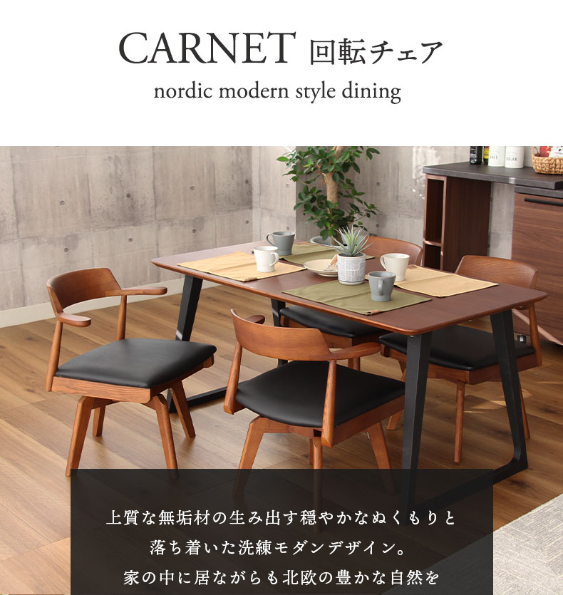 回転 ダイニングチェア 2脚セット カルネ2