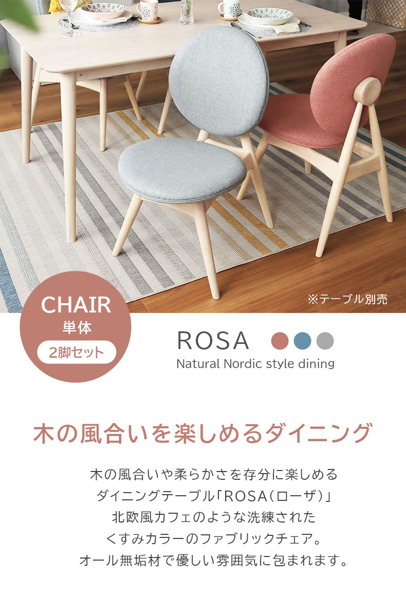 ダイニングチェア 2脚セット ローザ