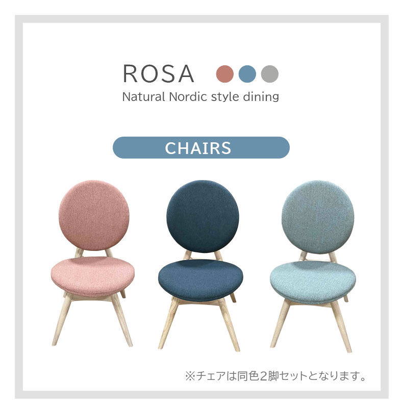 ダイニングチェア 2脚セット ローザ