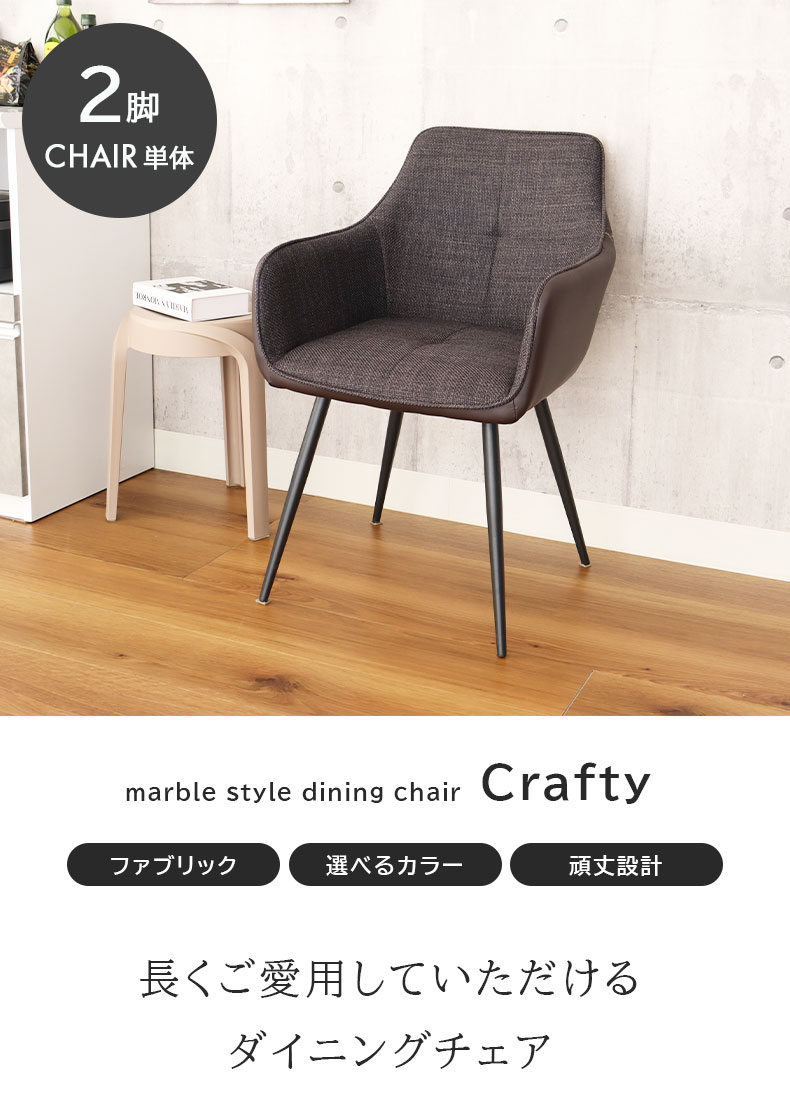 ダイニングチェア 2脚セット クラフティ