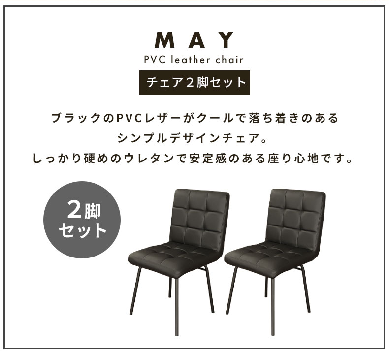 ダイニングチェア 2脚セット メイの機能