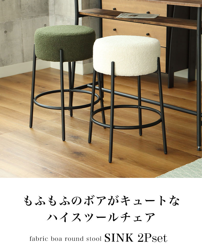 円形スツール 2脚セット シンク