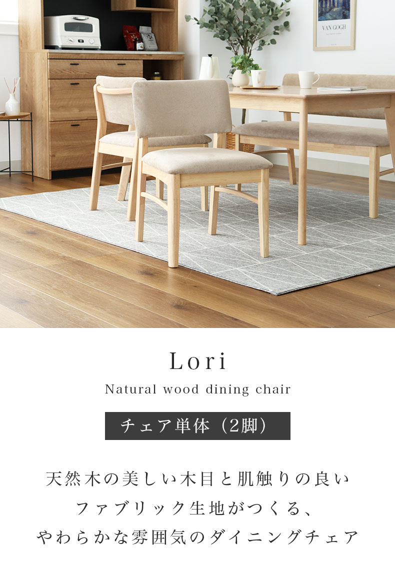 ダイニングチェア2脚セット ローリー