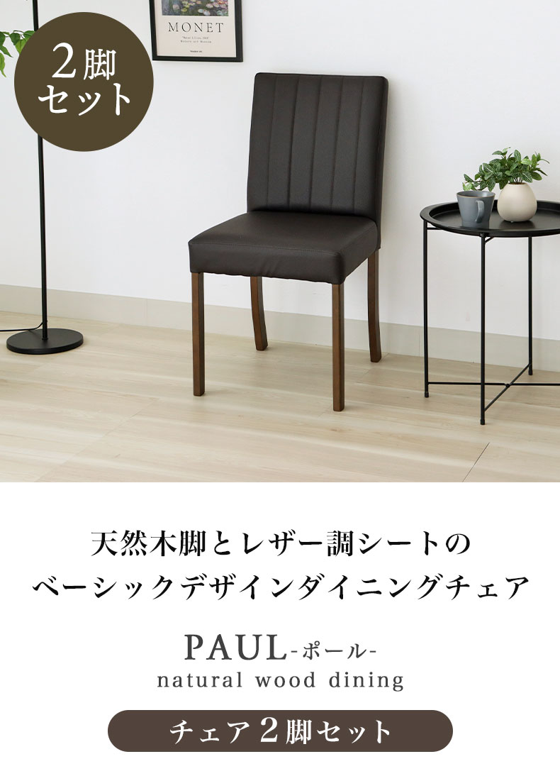 ダイニングチェア2脚セット ポール