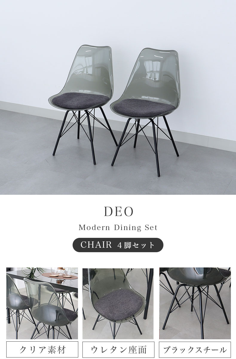 ダイニングチェア4脚セット デオ