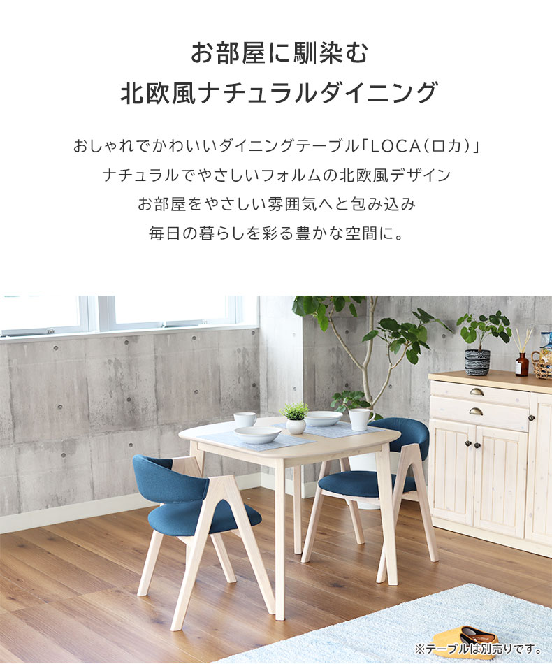 ダイニングチェア 2脚セット ロカ