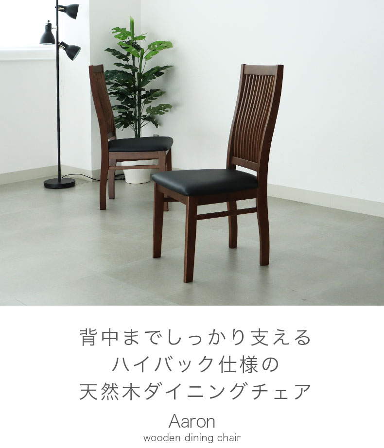 ダイニングチェア 2脚セット アーロン2