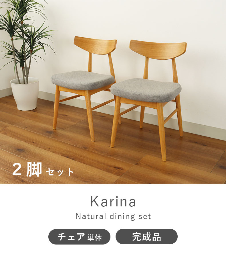 ダイニングチェア2脚セット カリーナ