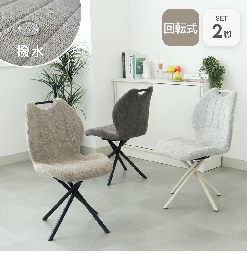 回転チェア2脚セット トレック
