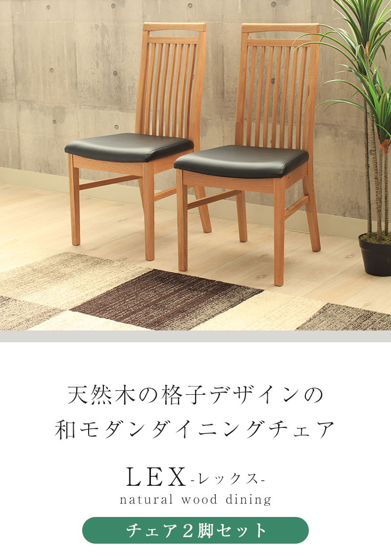 ダイニングチェア 2脚セット レックス（オーク）