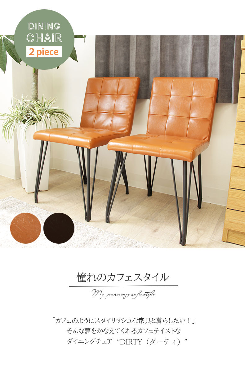 ダイニングチェア 2脚セット ダーティ