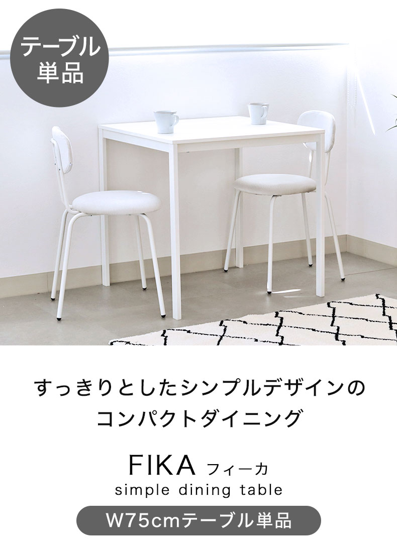 75ダイニングテーブル フィーカ