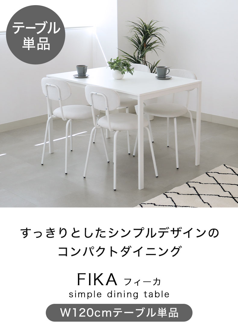 120ダイニングテーブル フィーカ