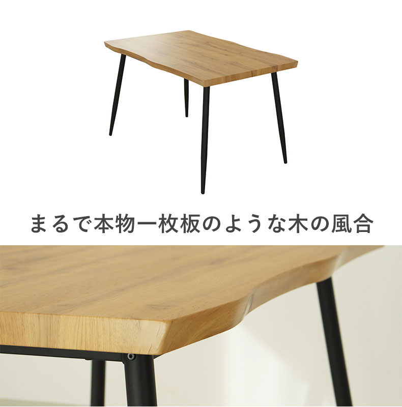 幅120cm ダイニングテーブル|ロア 一枚板風 幅120cm ダイニングテーブル|ロア 一枚板風