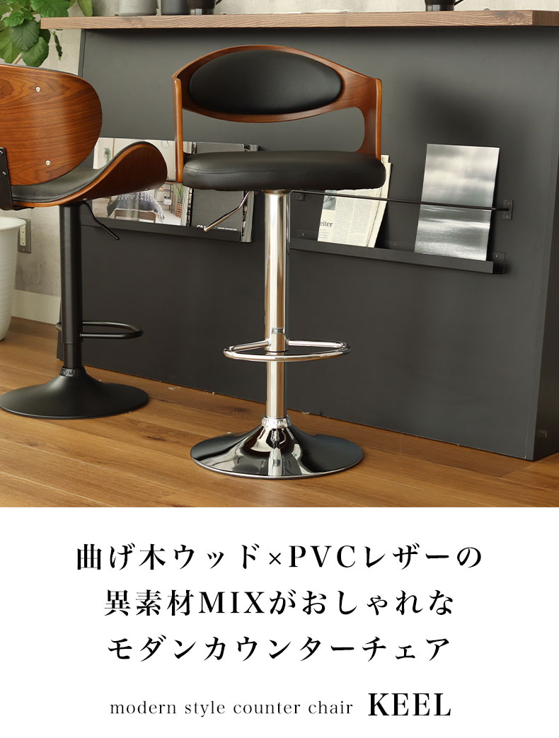曲木カウンターチェア キール