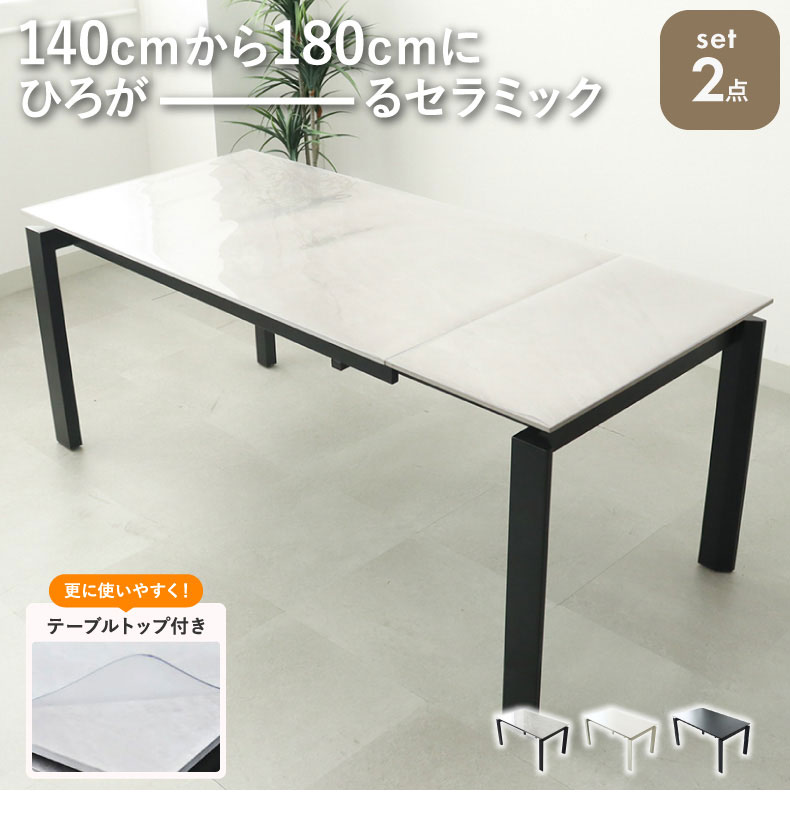 幅140-180cm伸長テーブル+テーブルトップセット ロキ