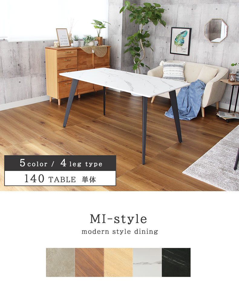 幅140cm ダイニングテーブル4本脚 MIスタイル2