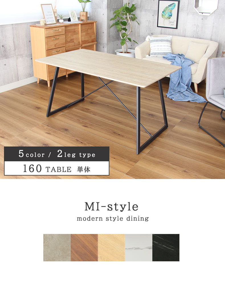 幅160cm ダイニングテーブル2本脚 MIスタイル3