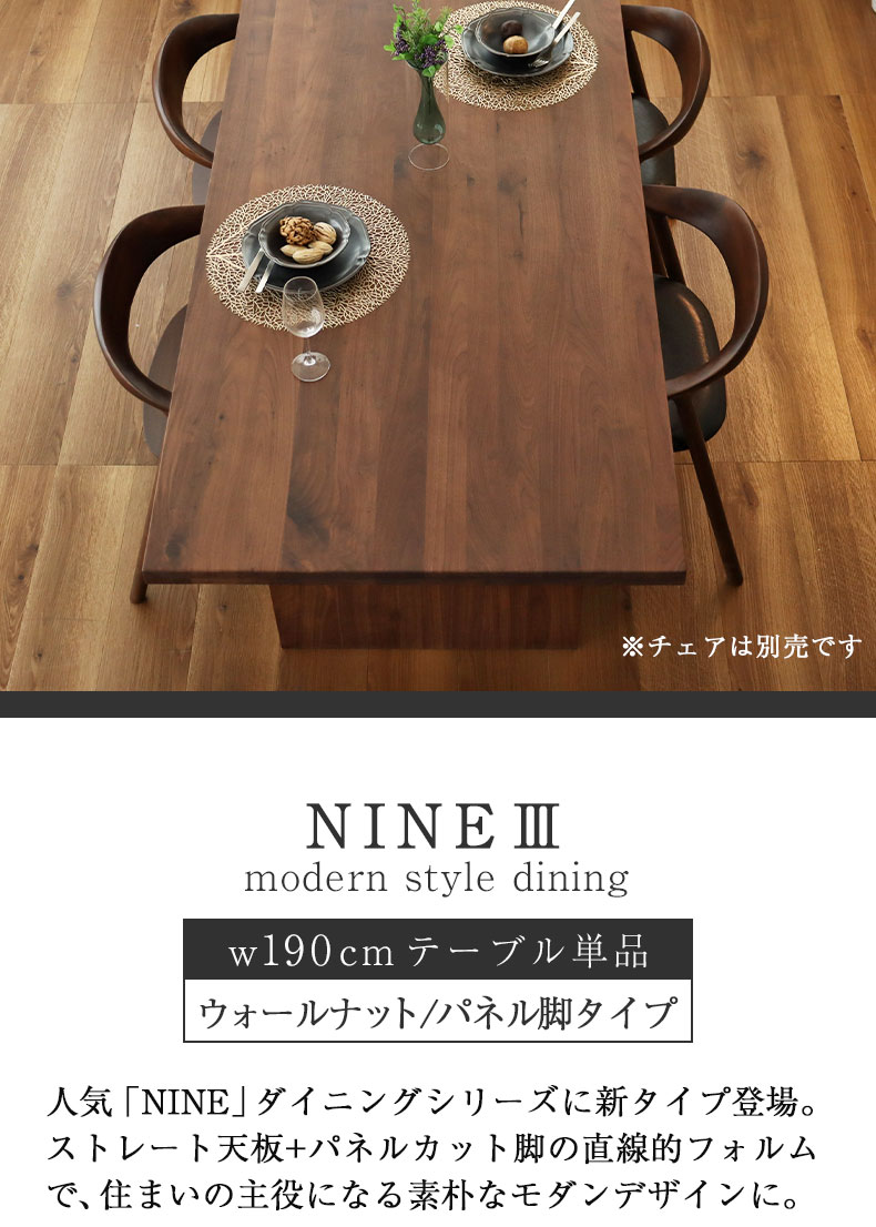 幅190cm ダイニングテーブル（カット脚） ウォールナット ナイン3