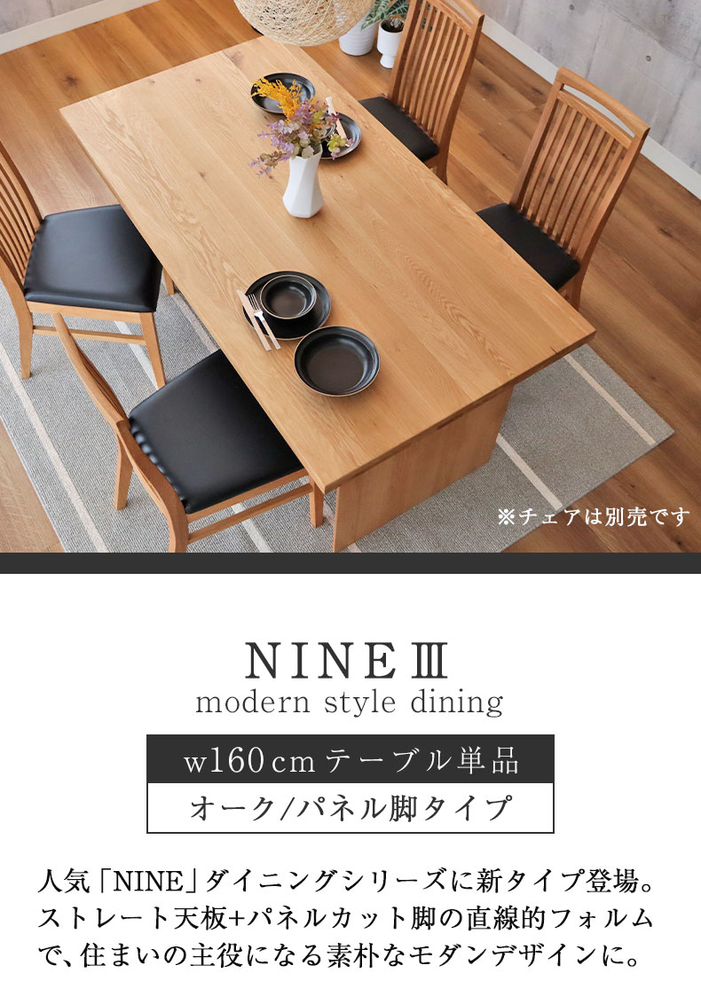 幅160cm ダイニングテーブル(カット脚) オーク ナイン3