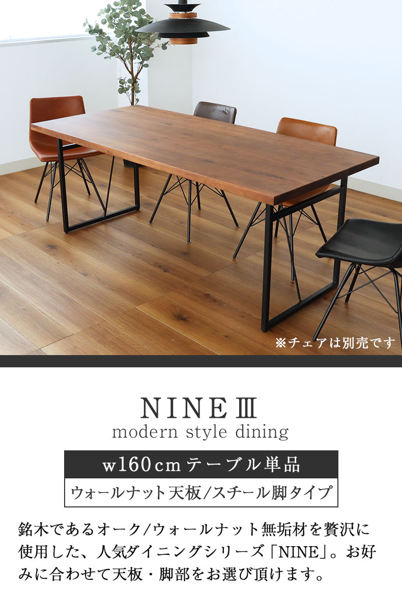 幅160cm ダイニングテーブル（ストレート天板スチール脚） ウォールナット ナイン3