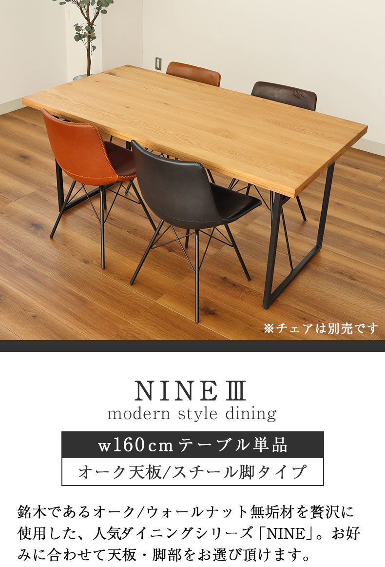 幅160cm ダイニングテーブル（ストレート天板スチール脚） オーク ナイン3