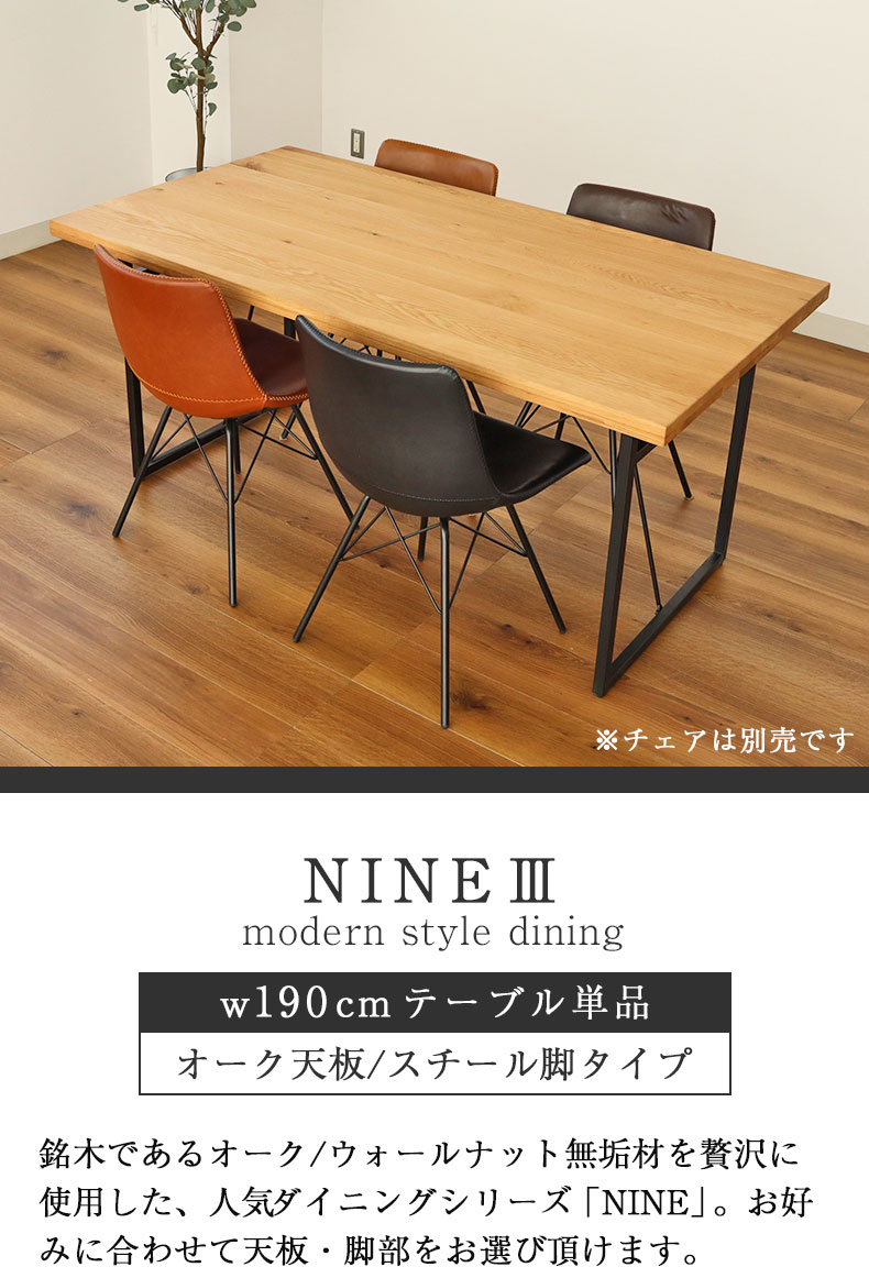 幅190cm ダイニングテーブル（ストレート天板スチール脚） オーク ナイン3