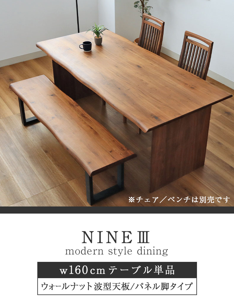 幅160cm ダイニングテーブル(波型天板カット脚) ウォールナット ナイン3