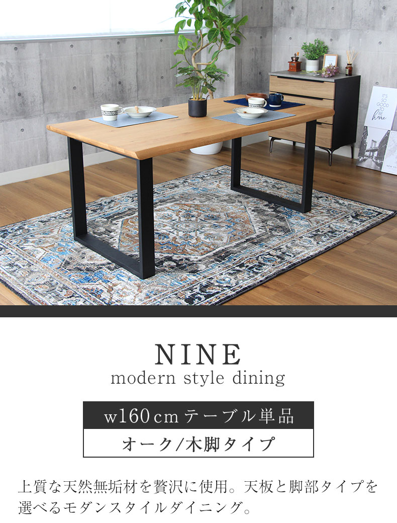 幅160cm ダイニングテーブル（波型天板ラバー脚） オーク ナイン3