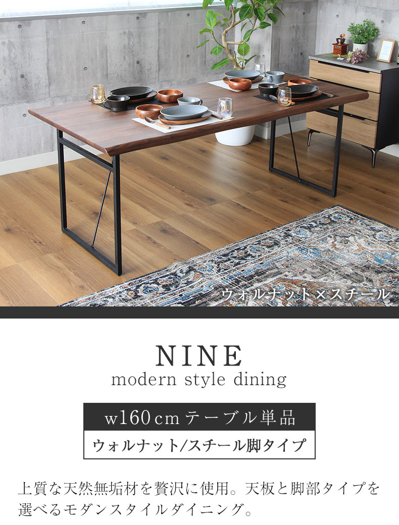 幅160cm ダイニングテーブル（波型天板スチール脚） ウォールナット ナイン3