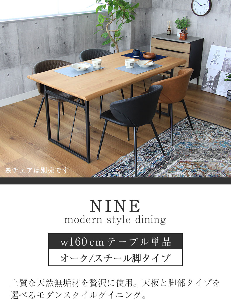 幅160cm ダイニングテーブル（波型天板スチール脚） オーク ナイン3