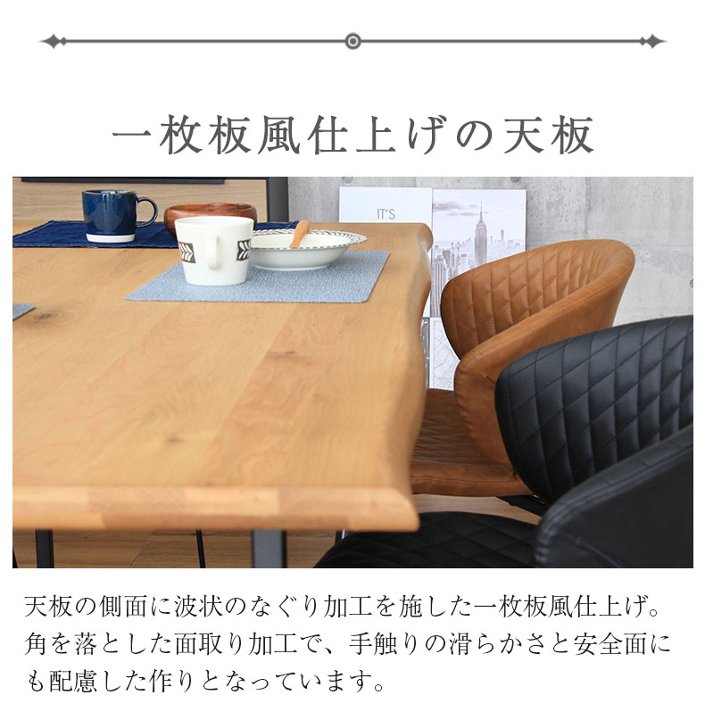 幅160cm ダイニングテーブル（波型天板スチール脚） オーク ナイン3の機能