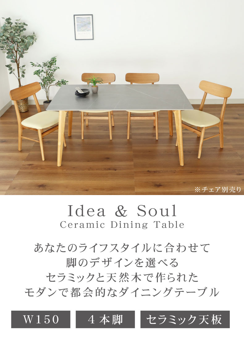 幅150cm ダイニングテーブル イデア＆ソール2（4本脚）
