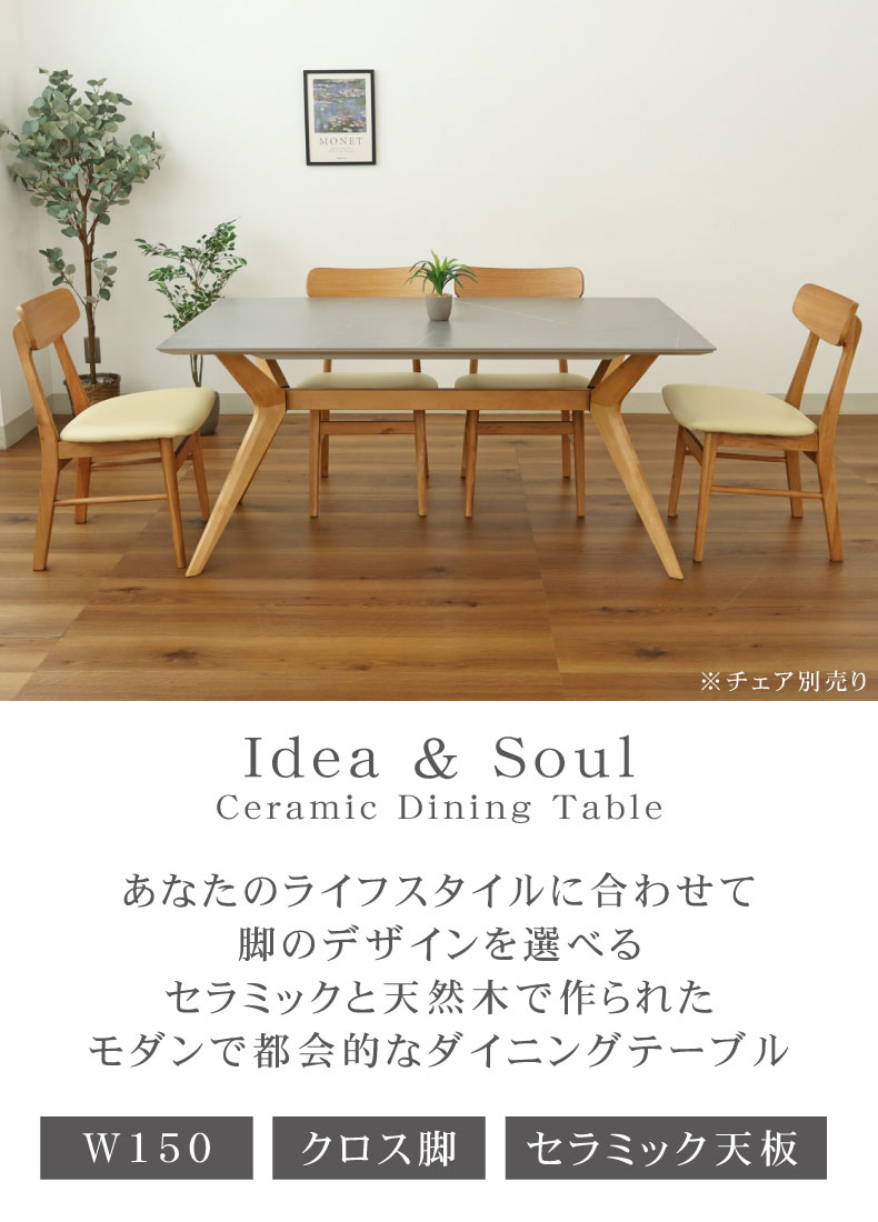 幅150cm ダイニングテーブル イデア＆ソール2（クロス脚）