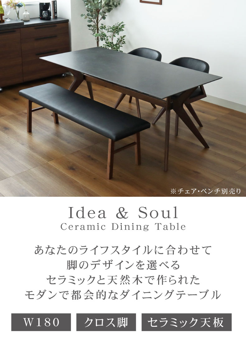 幅180cm ダイニングテーブル イデア＆ソール2（クロス脚）