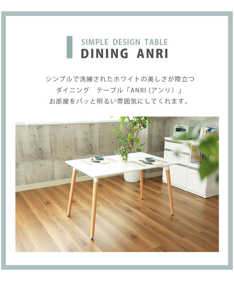 幅120cm ダイニングテーブル アンリの機能