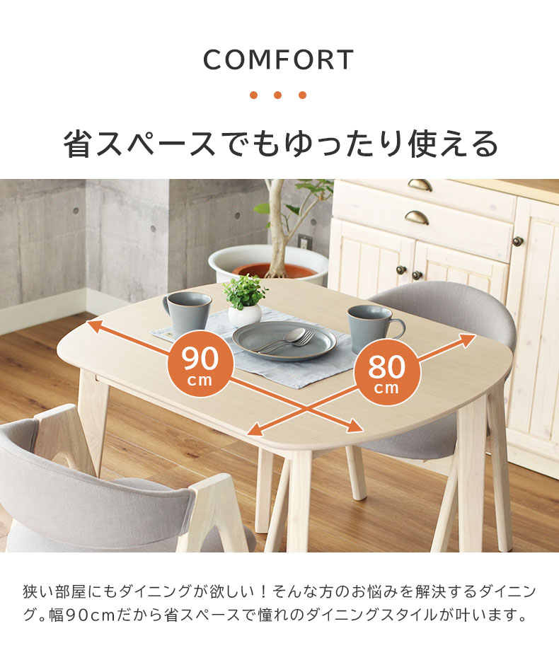 幅90cm ダイニングテーブル ロカの機能