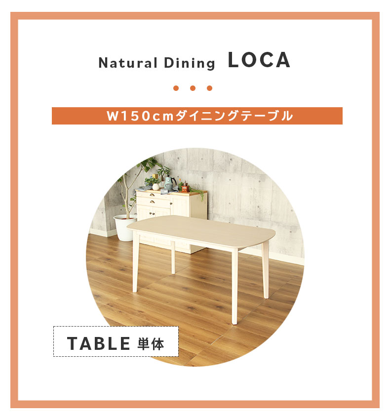 幅150cm ダイニングテーブル ロカの機能