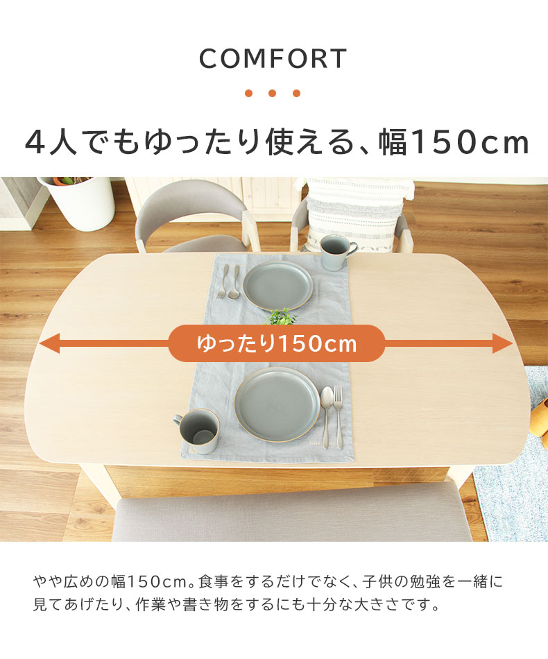 幅150cm ダイニングテーブル ロカの機能