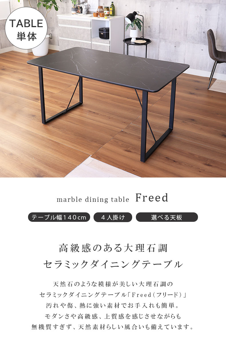 幅140cm ダイニングテーブル フリード