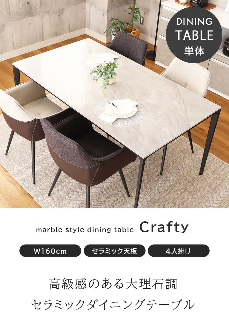 4人用 幅160cm ダイニングテーブル｜クラフティ 大理石調 セラミック天