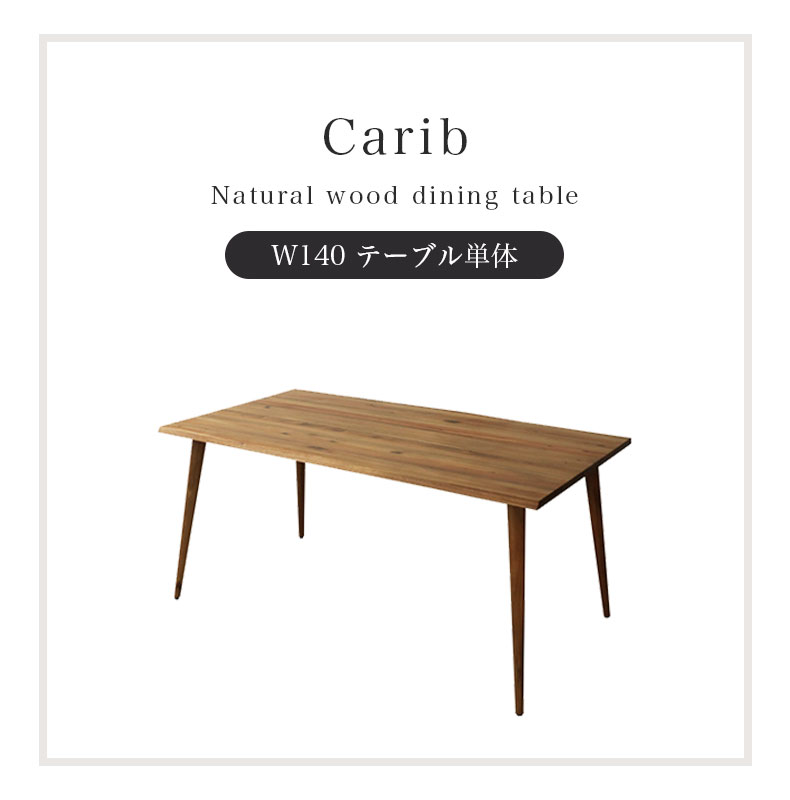 幅140cm ダイニングテーブル カリブの機能