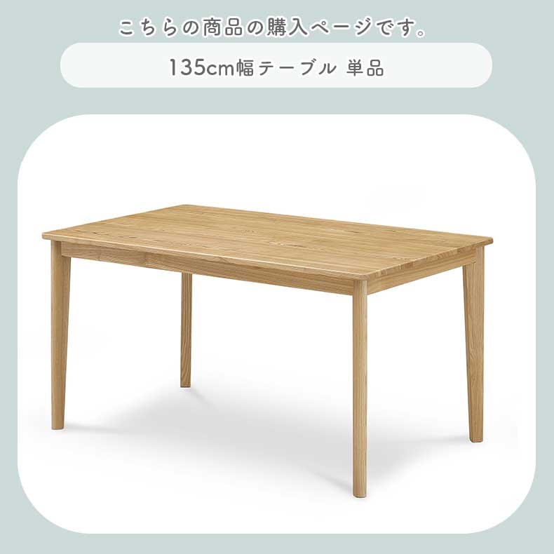 幅135cmテーブル カプの機能