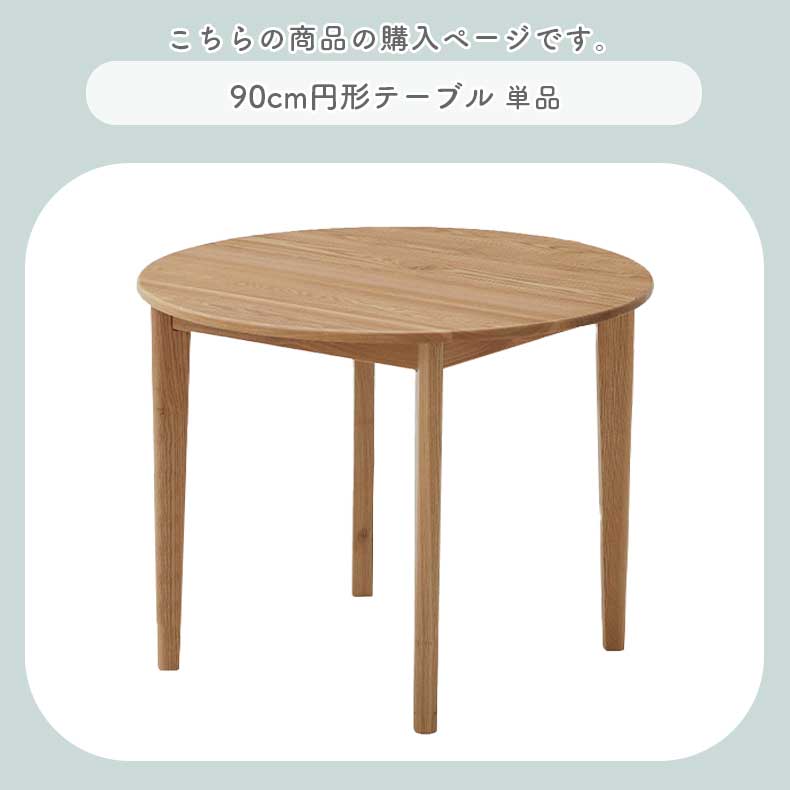 90cm円形テーブル カプの機能