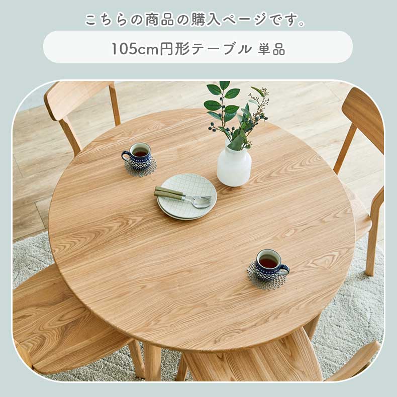 105cm円形テーブル カプの機能
