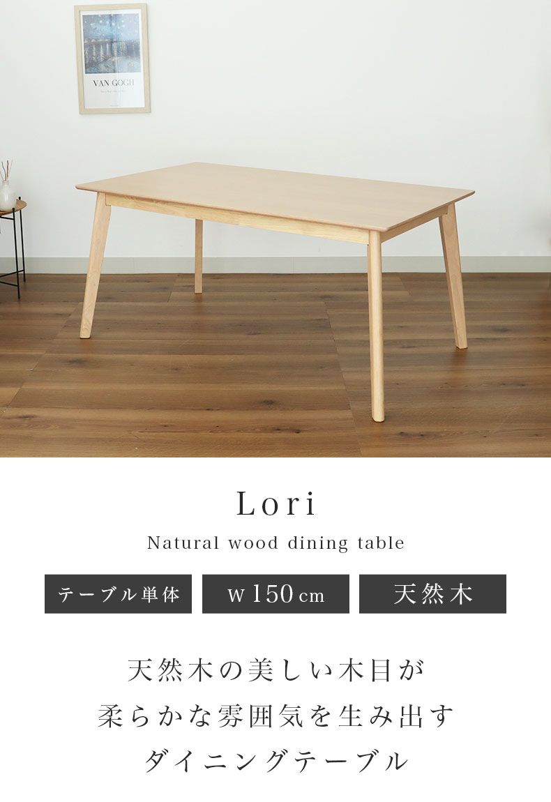 幅150cmダイニングテーブル ローリー