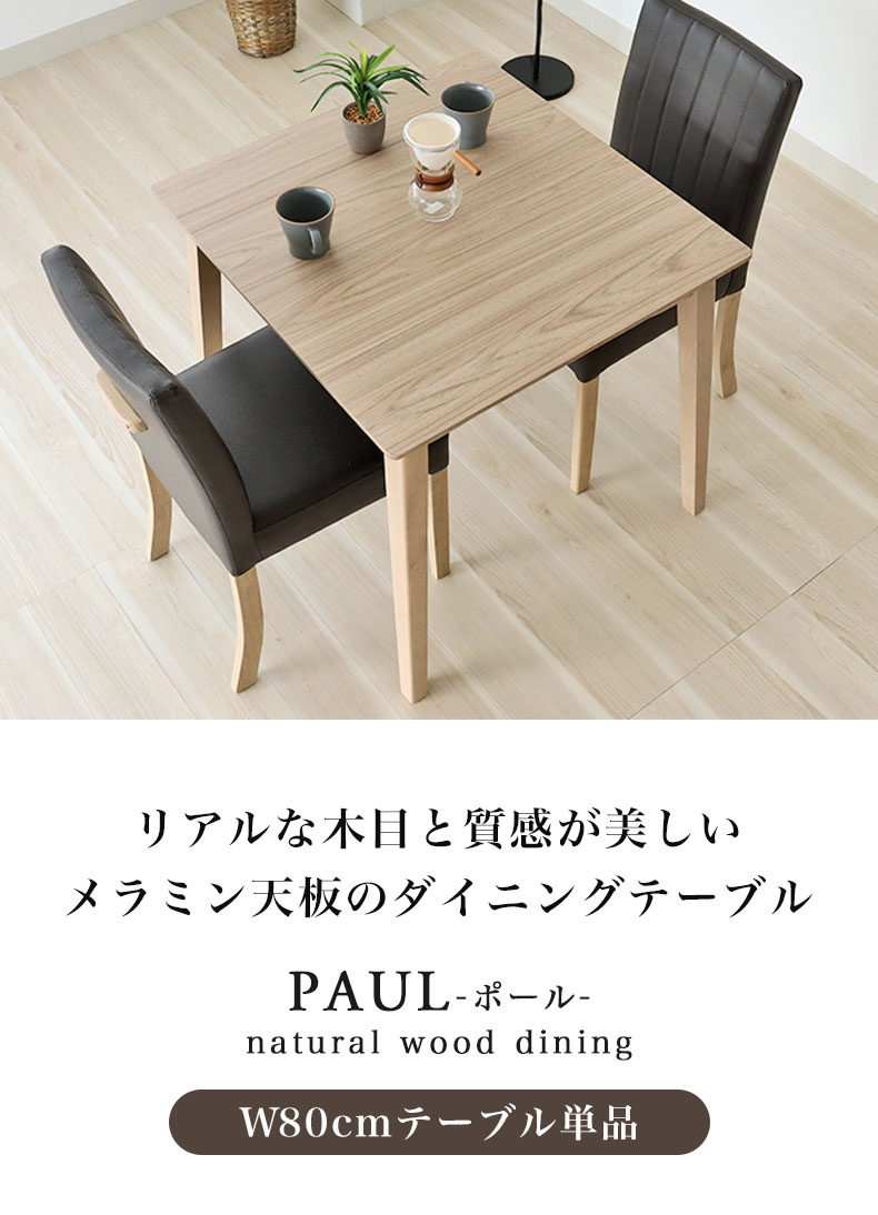 80幅ダイニングテーブル ポール